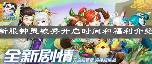 《神武4手游》新服钟灵毓秀开启时间和福利介绍