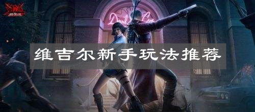 《鬼泣：巅峰之战》维吉尔新手玩法推荐