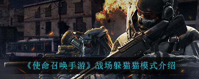 《使命召唤手游》战场躲猫猫模式详解
