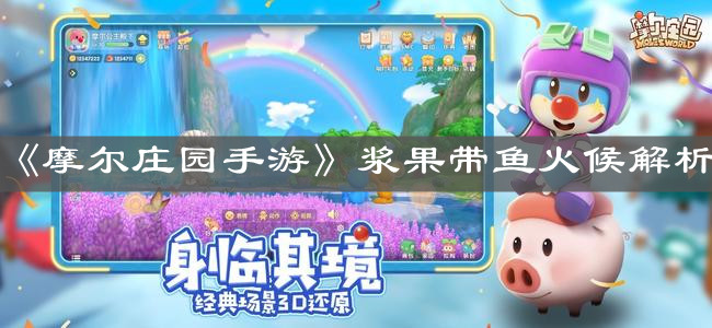 《摩尔庄园手游》浆果带鱼火候解析