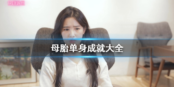 《母胎单身》成就有哪些？成就大全