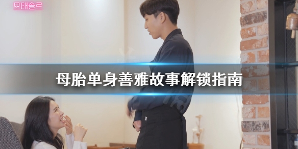 《母胎单身》善雅故事怎么解锁？善雅故事解锁指南