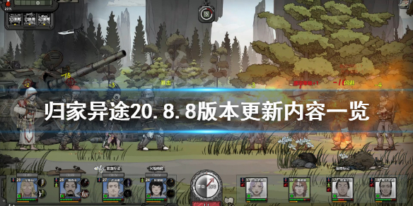 《归家异途2》6月10日更新了什么？0.8.8版本更新内容一览