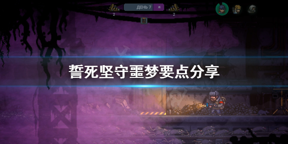 《誓死坚守》噩梦难度要注意什么？噩梦要点分享