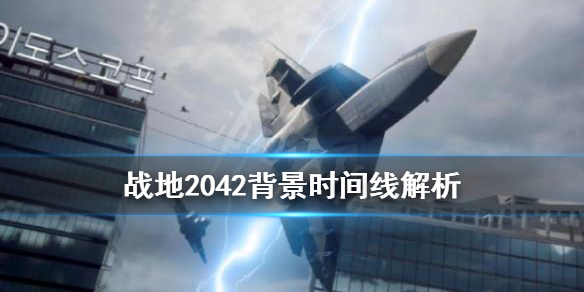 《战地2042》背景时间线解析 世界观讲了什么？
