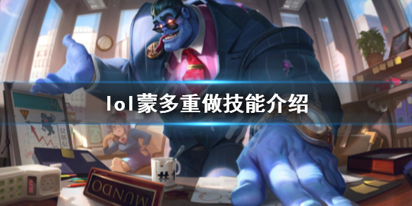 《英雄联盟》蒙多重做技能是什么？蒙多重做技能介绍