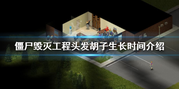 《僵尸毁灭工程》头发多少时间长？头发胡子生长时间介绍