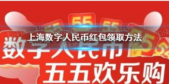 上海数字CNY红包领取方法