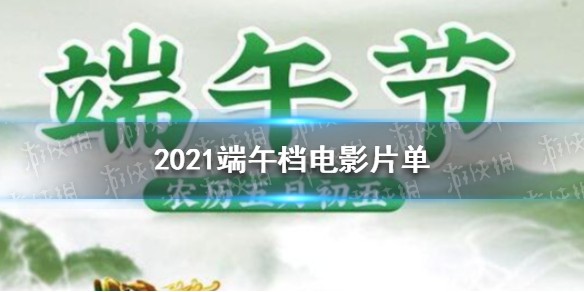 2021端午档电影片单