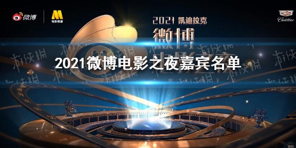 2021微博电影之夜嘉宾名单一览
