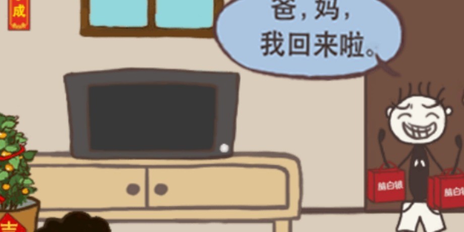 史上最坑爹的游戏16第18关攻略
