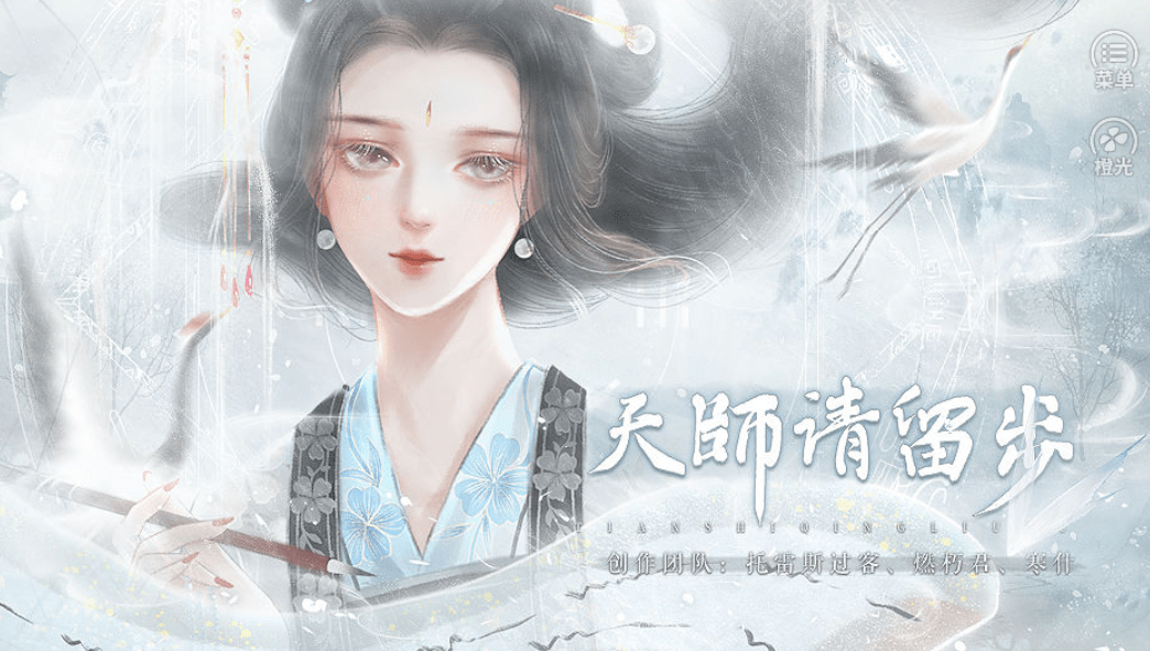 橙光游戏《天师请留步》福利攻略