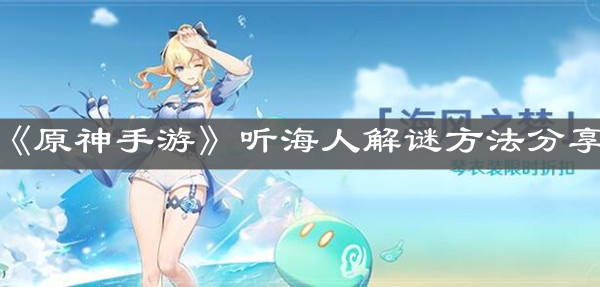《原神手游》听海人解谜方法分享