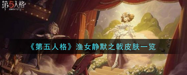 《第五人格》渔女静默之戟皮肤详细