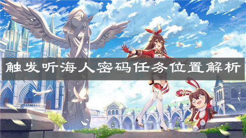 《原神手游》触发听海人密码任务位置解析
