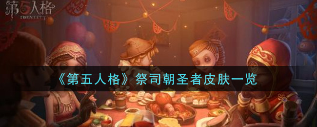 《第五人格》祭司朝圣者皮肤详细