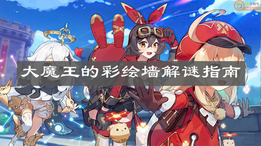 《原神手游》大魔王的彩绘墙解谜指南