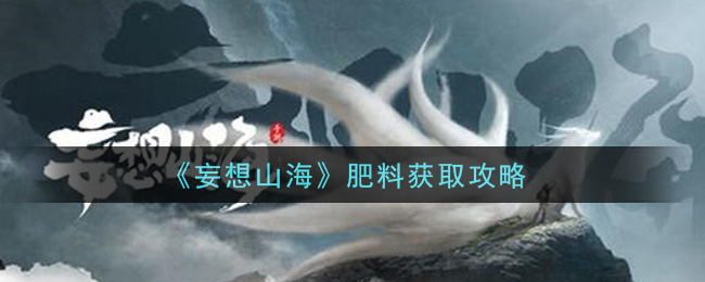 《妄想山海》肥料获取方法