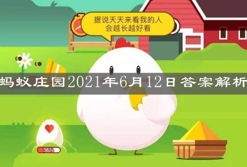 《支付宝》蚂蚁庄园2021年6月12日答案解析