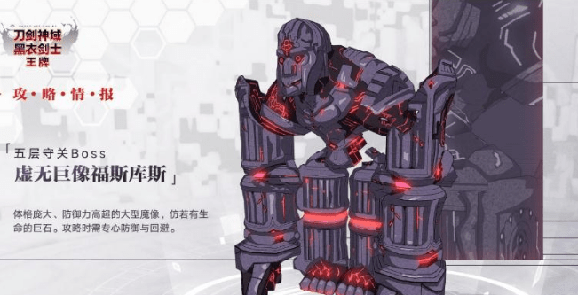 《刀剑神域黑衣剑士王牌 》第五层的BOSS打法攻略