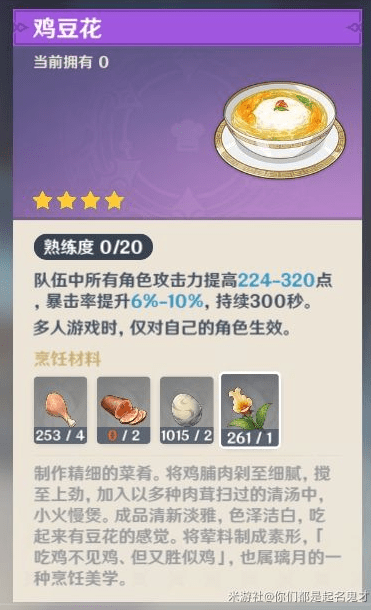 《原神》1.6版本新增食谱鸡豆花获取攻略