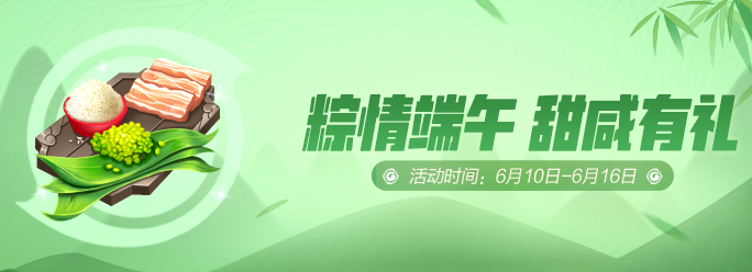 《一起来捉妖》甜咸有礼活动