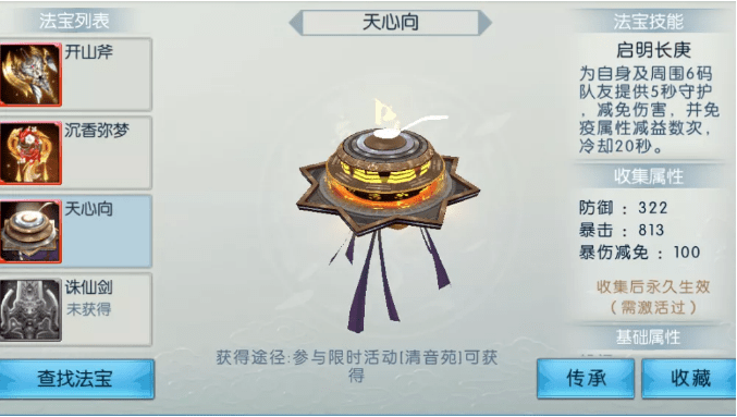《诛仙》手游全新真仙法宝天心向获取攻略