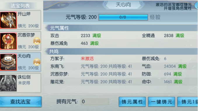 《诛仙》手游全新真仙法宝天心向属性介绍