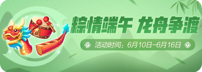 《一起来捉妖》龙舟争渡活动