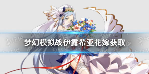 梦幻模拟战伊露希亚花嫁怎么获得 梦幻模拟战伊露希亚湖花恋纱获取方式