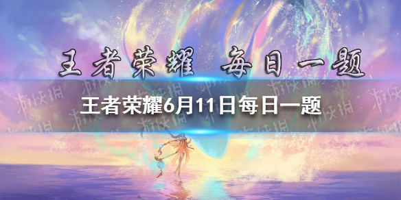 昨日推文中提到的大乔的新皮肤是围绕哪个主题制作的呢 王者荣耀6月11日每日一题答案
