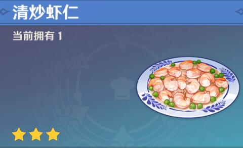 原神清炒虾仁食谱