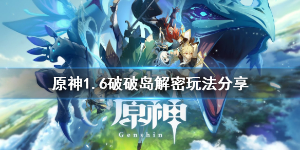 《原神》破破岛解密怎么玩？1.6破破岛解密玩法分享