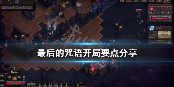 《最后的咒语》开局要注意什么？开局要点分享