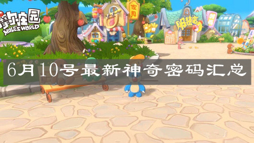 《摩尔庄园手游》6月10号最新神奇密码汇总