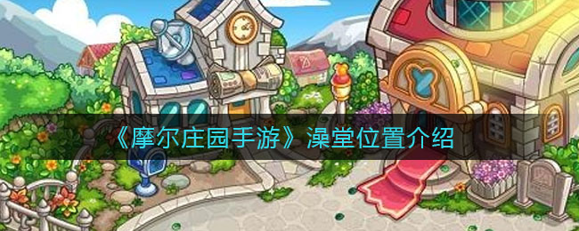 《摩尔庄园手游》澡堂详细位置