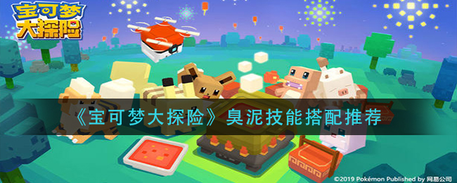 《宝可梦大探险》臭泥技能搭配选择