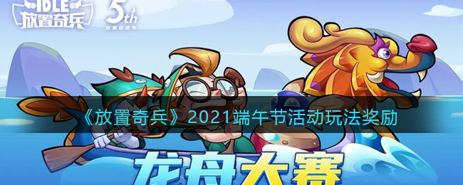 《放置奇兵》2021端午节活动玩法奖励介绍