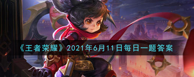 《王者荣耀》6月11日每日一题答案介绍