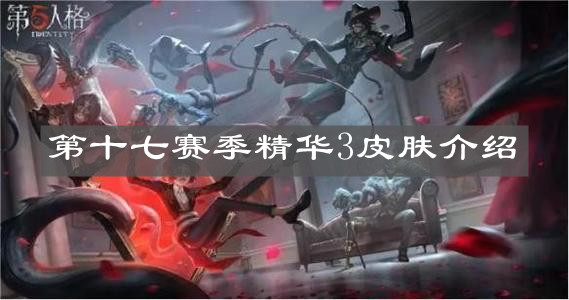 《第五人格》第十七赛季精华3皮肤介绍