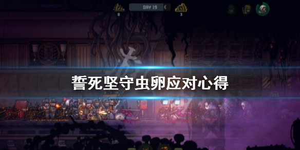 《誓死坚守》虫卵怎么打？虫卵应对心得