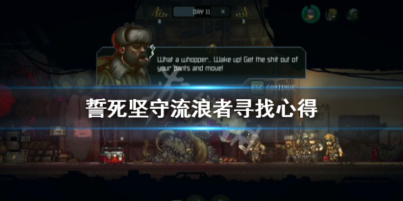 《誓死坚守》流浪者怎么找？流浪者寻找心得