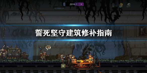 《誓死坚守》建筑怎么修补？建筑修补指南