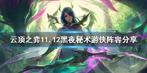 《云顶之弈》11.12黑夜秘术游侠怎么玩？11.12黑夜秘术游侠阵容分享