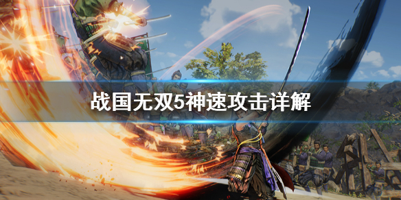 《战国无双5》神速攻击是什么？神速攻击详解