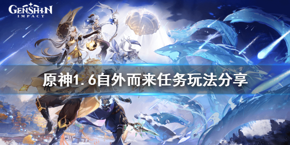 《原神》1.6无名岛残缺船体在哪？1.6自外而来任务玩法分享