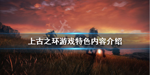 《上古之环》最新消息有什么内容？游戏特色内容介绍