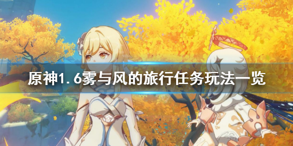 《原神》1.6无名小岛怎么去？1.6雾与风的旅行任务玩法一览