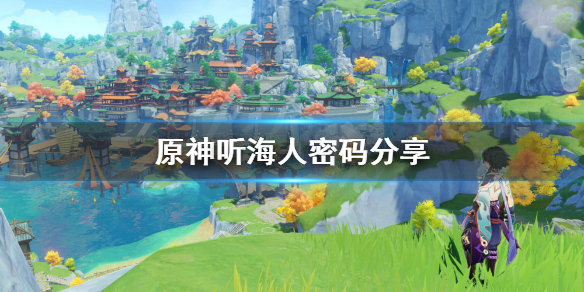 《原神》听海人密码是什么？听海人密码分享