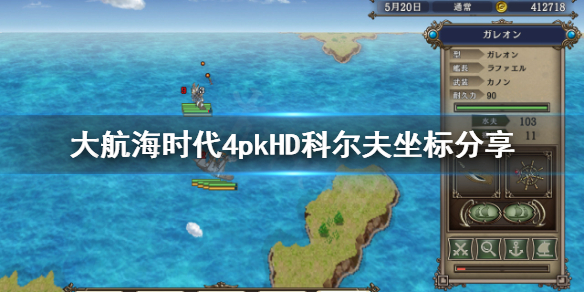 《大航海时代4威力加强版HD》中国最东北村庄在哪？科尔夫坐标分享
